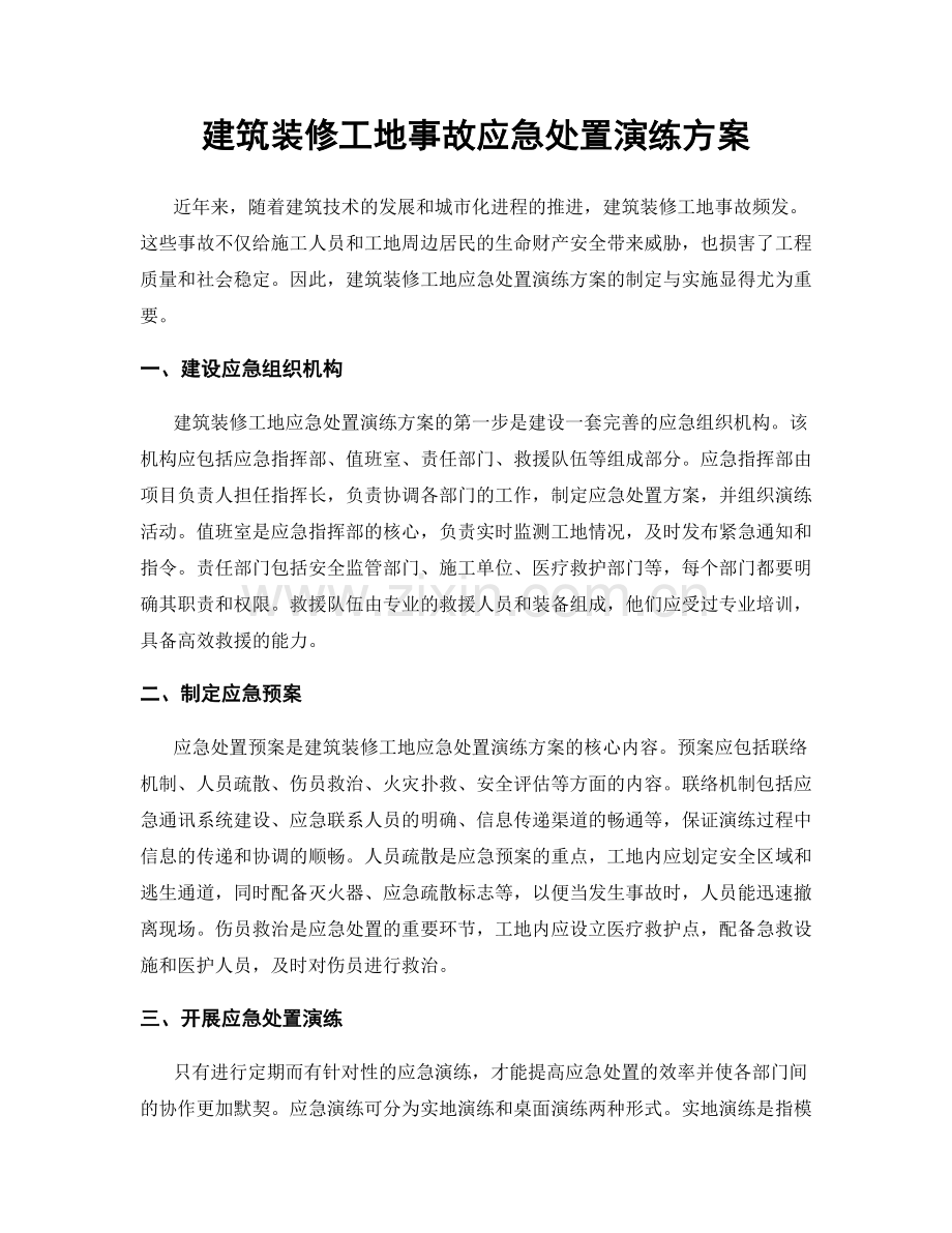 建筑装修工地事故应急处置演练方案.docx_第1页