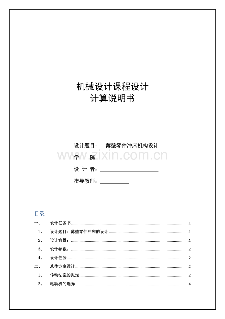 机械设计综合课程设计薄壁零件冲床机构设计.docx_第1页