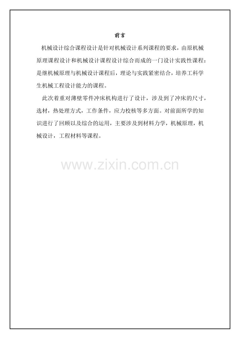 机械设计综合课程设计薄壁零件冲床机构设计.docx_第3页