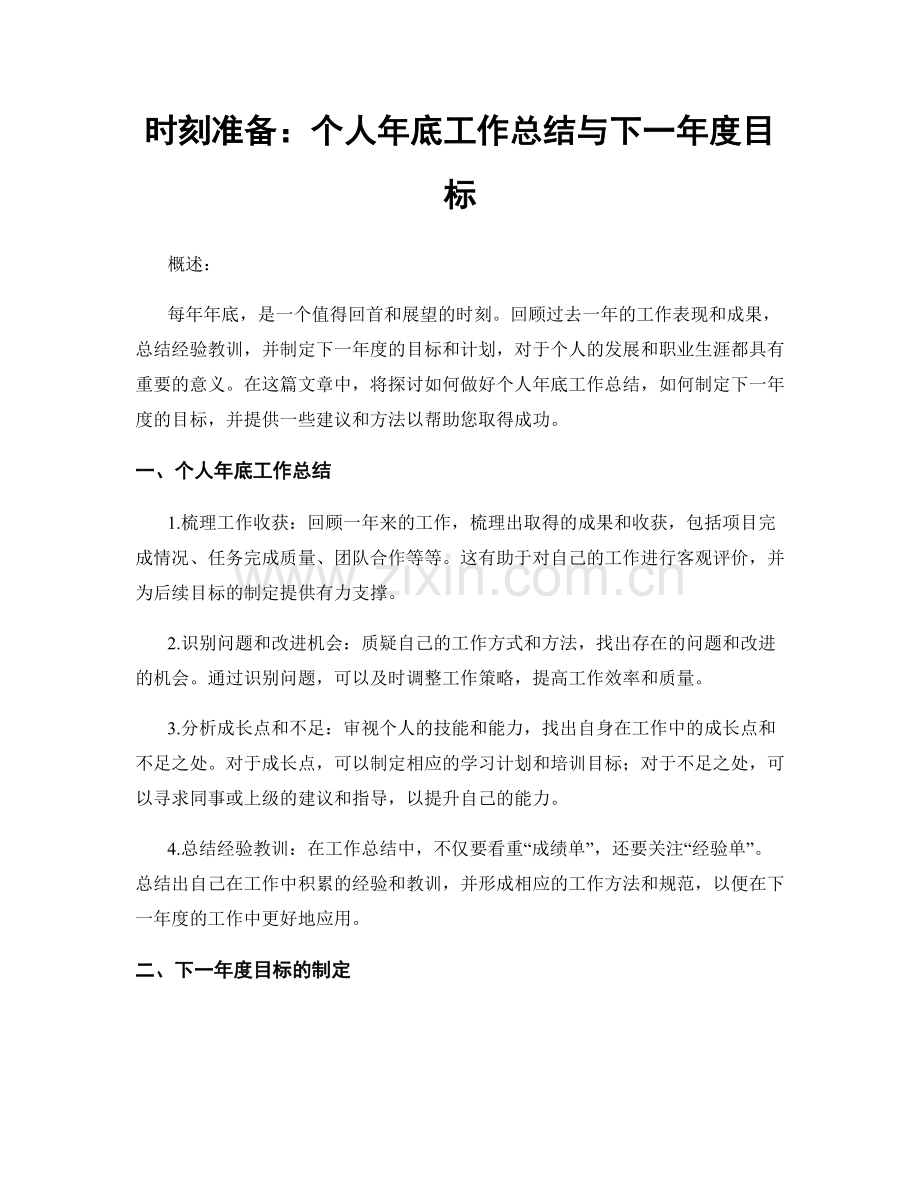 时刻准备：个人年底工作总结与下一年度目标.docx_第1页