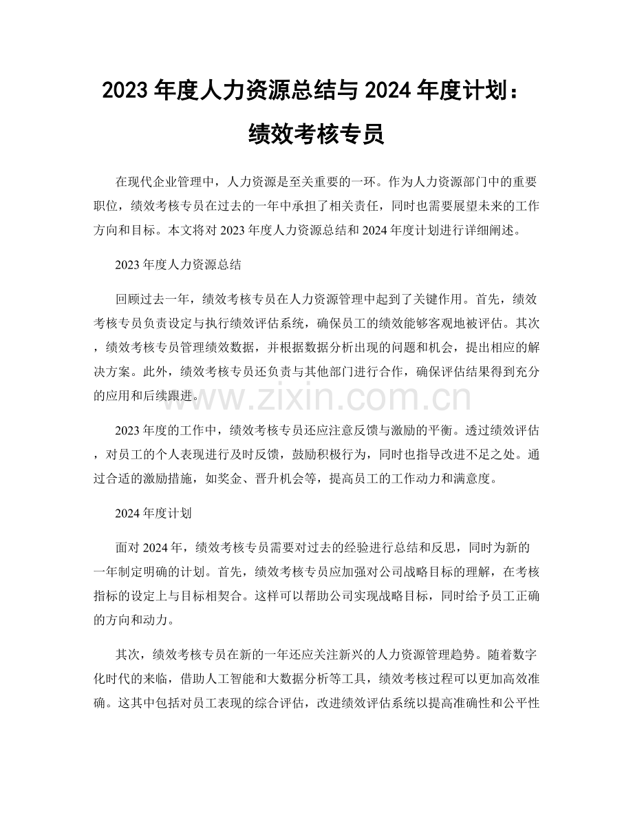 2023年度人力资源总结与2024年度计划：绩效考核专员.docx_第1页