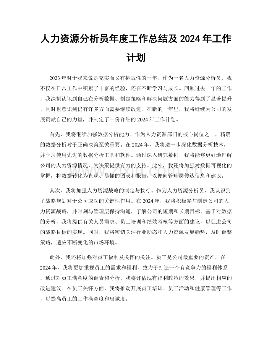 人力资源分析员年度工作总结及2024年工作计划.docx_第1页