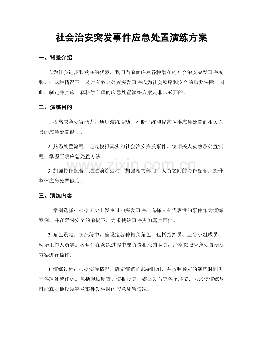 社会治安突发事件应急处置演练方案.docx_第1页