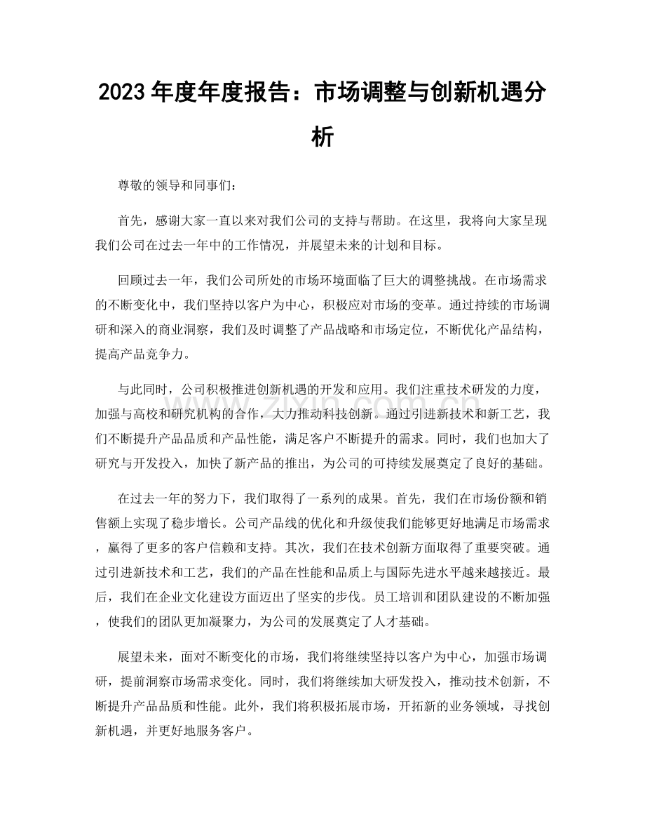 2023年度年度报告：市场调整与创新机遇分析.docx_第1页