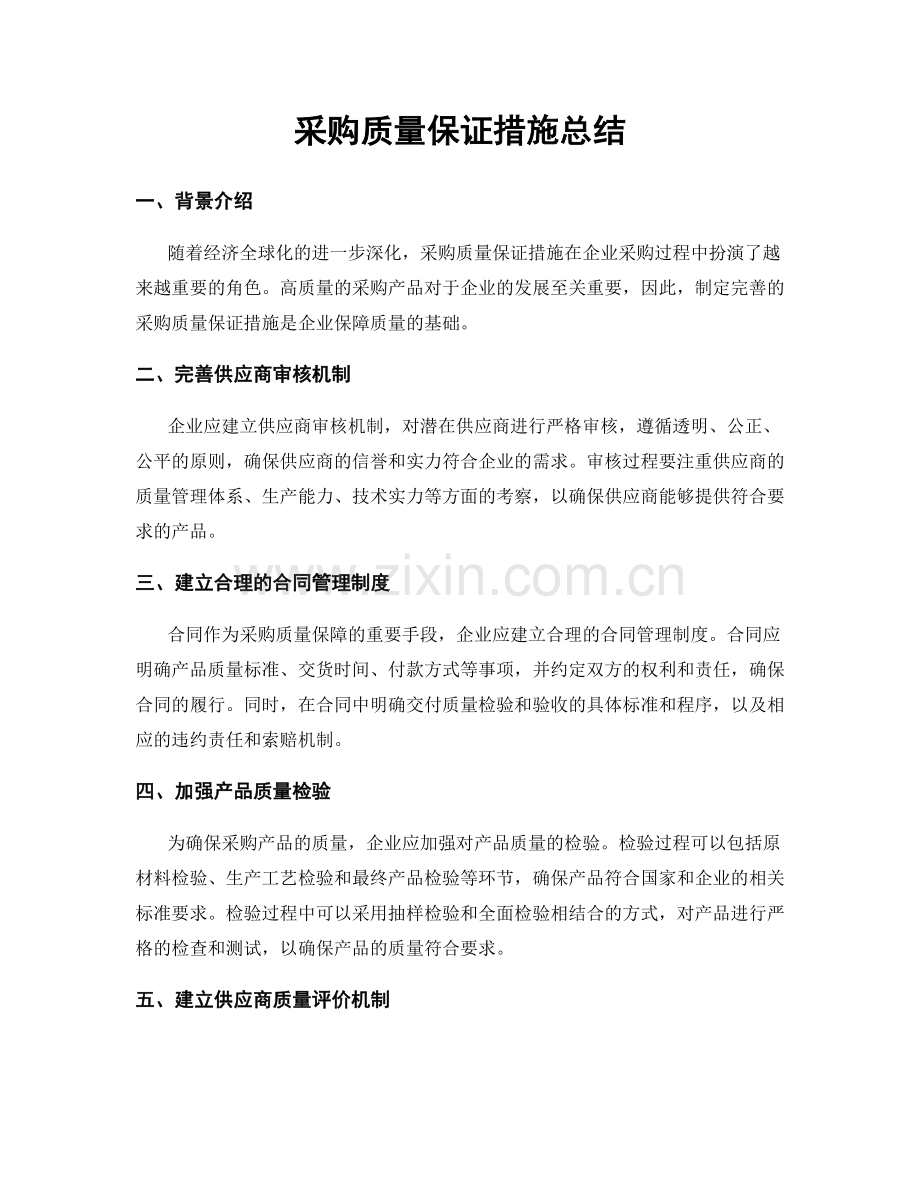 采购质量保证措施总结.docx_第1页