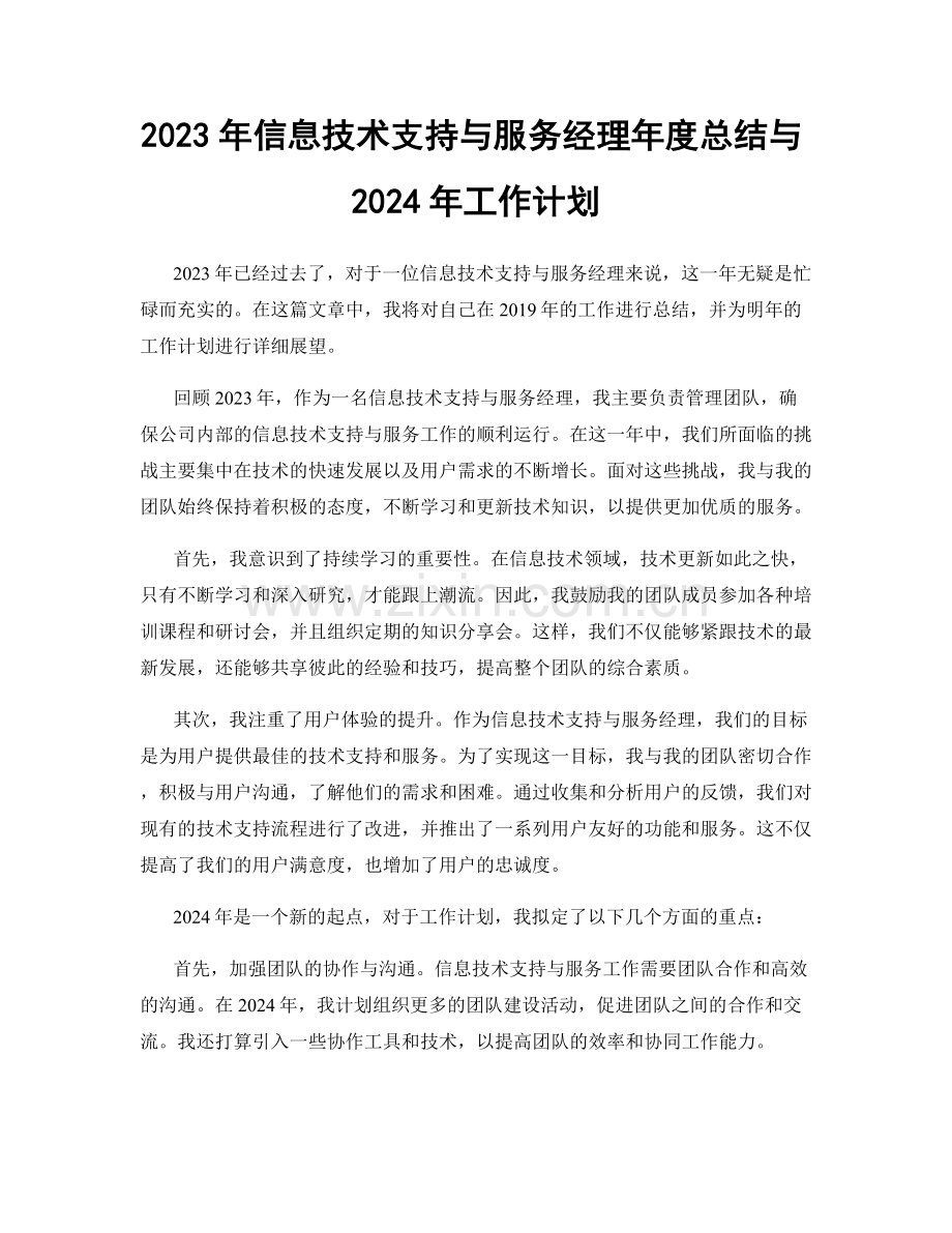 2023年信息技术支持与服务经理年度总结与2024年工作计划.docx_第1页