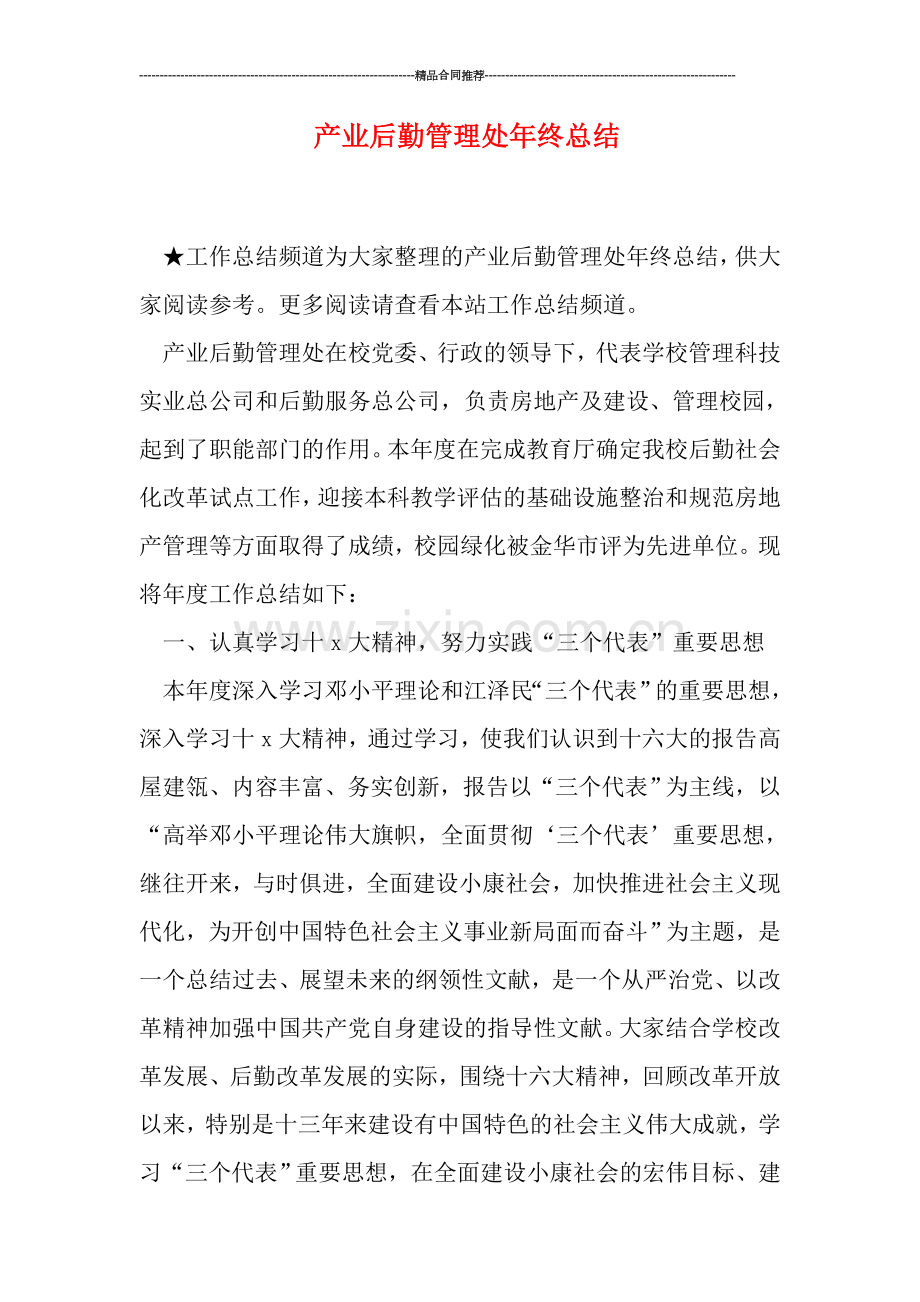 产业后勤管理处年终总结.doc_第1页