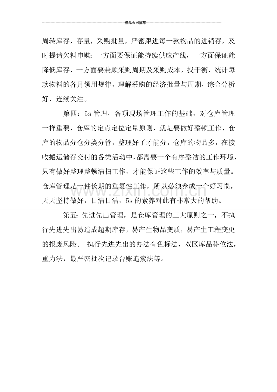 仓库保管员试用期工作总结.doc_第2页