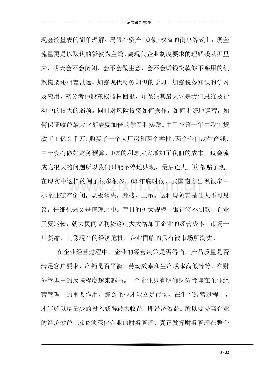 企业模拟心得总结.doc_第3页