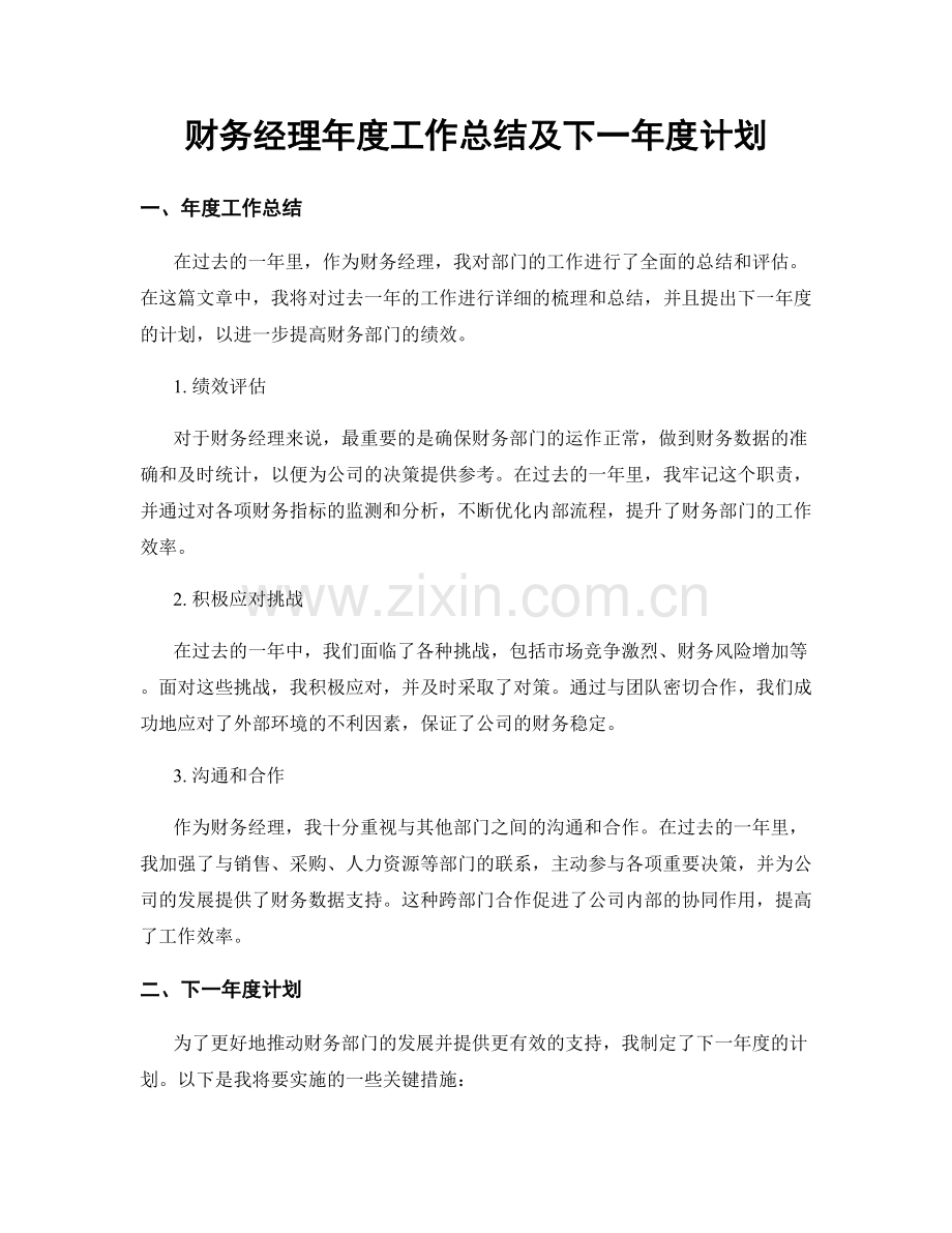 财务经理年度工作总结及下一年度计划.docx_第1页