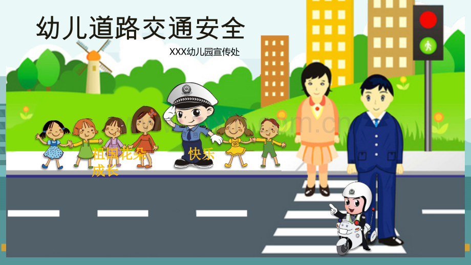 幼儿道路交通安全.pptx_第1页