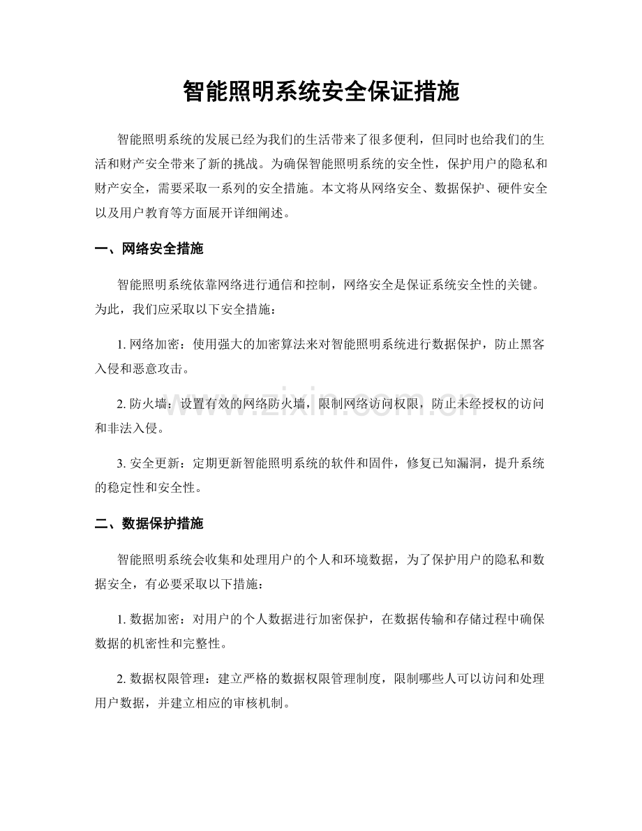 智能照明系统安全保证措施.docx_第1页