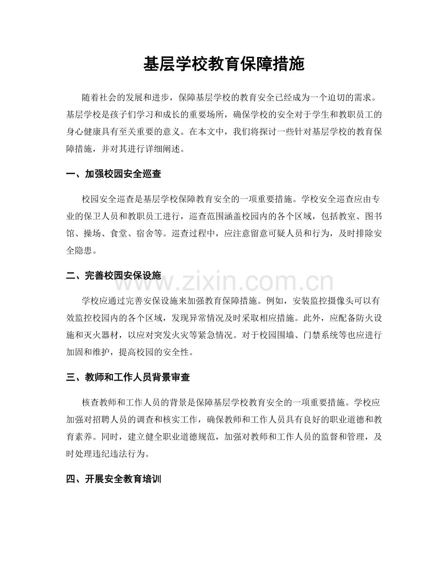 基层学校教育保障措施.docx_第1页