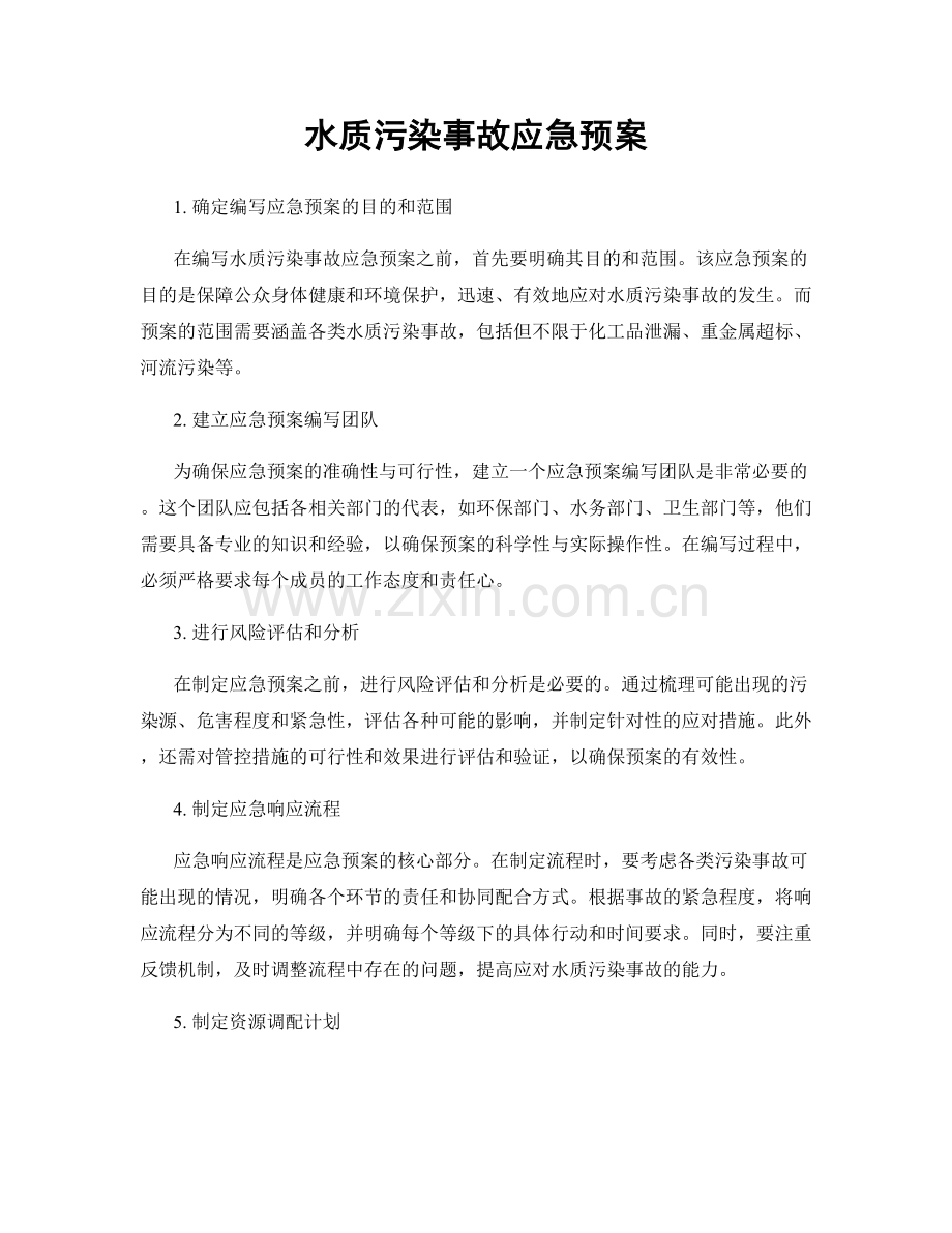 水质污染事故应急预案.docx_第1页