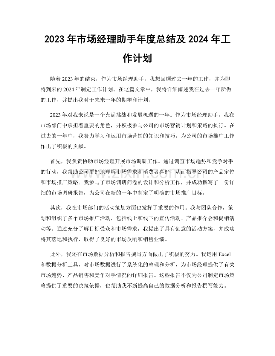 2023年市场经理助手年度总结及2024年工作计划.docx_第1页