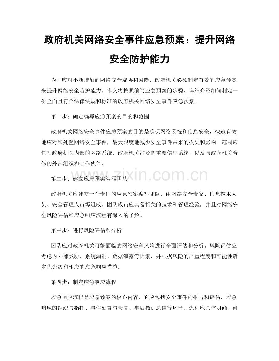 政府机关网络安全事件应急预案：提升网络安全防护能力.docx_第1页