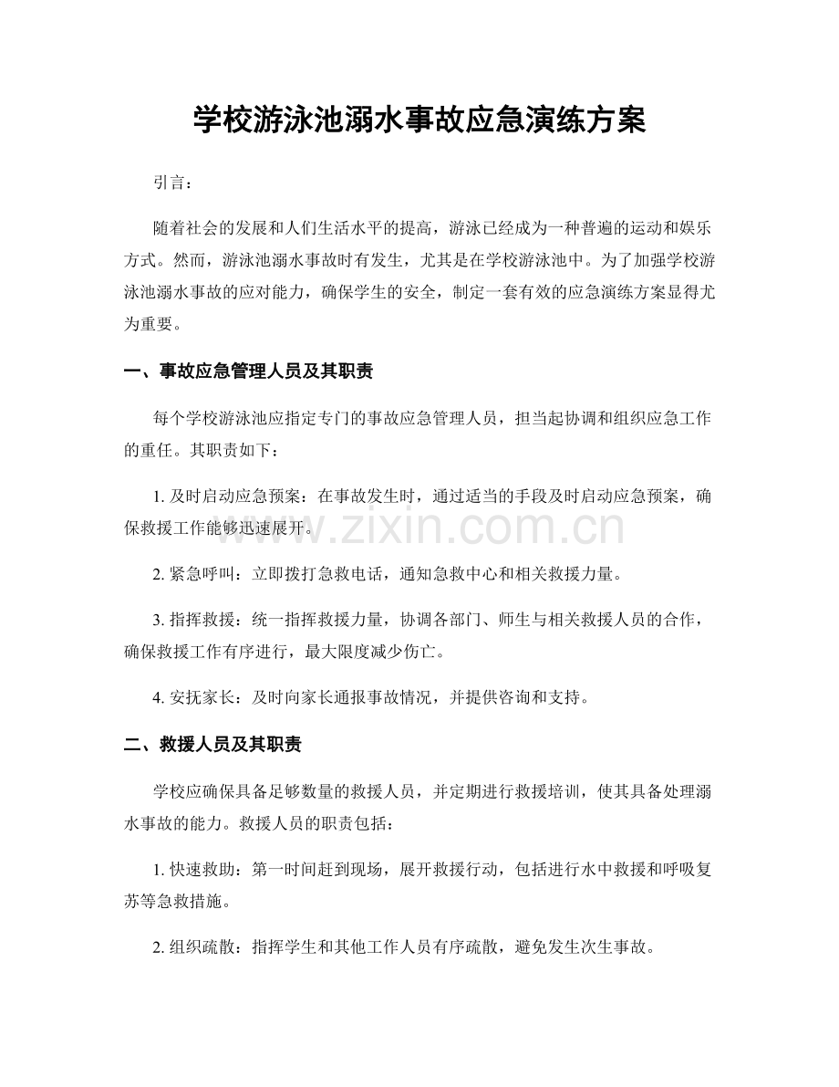 学校游泳池溺水事故应急演练方案.docx_第1页