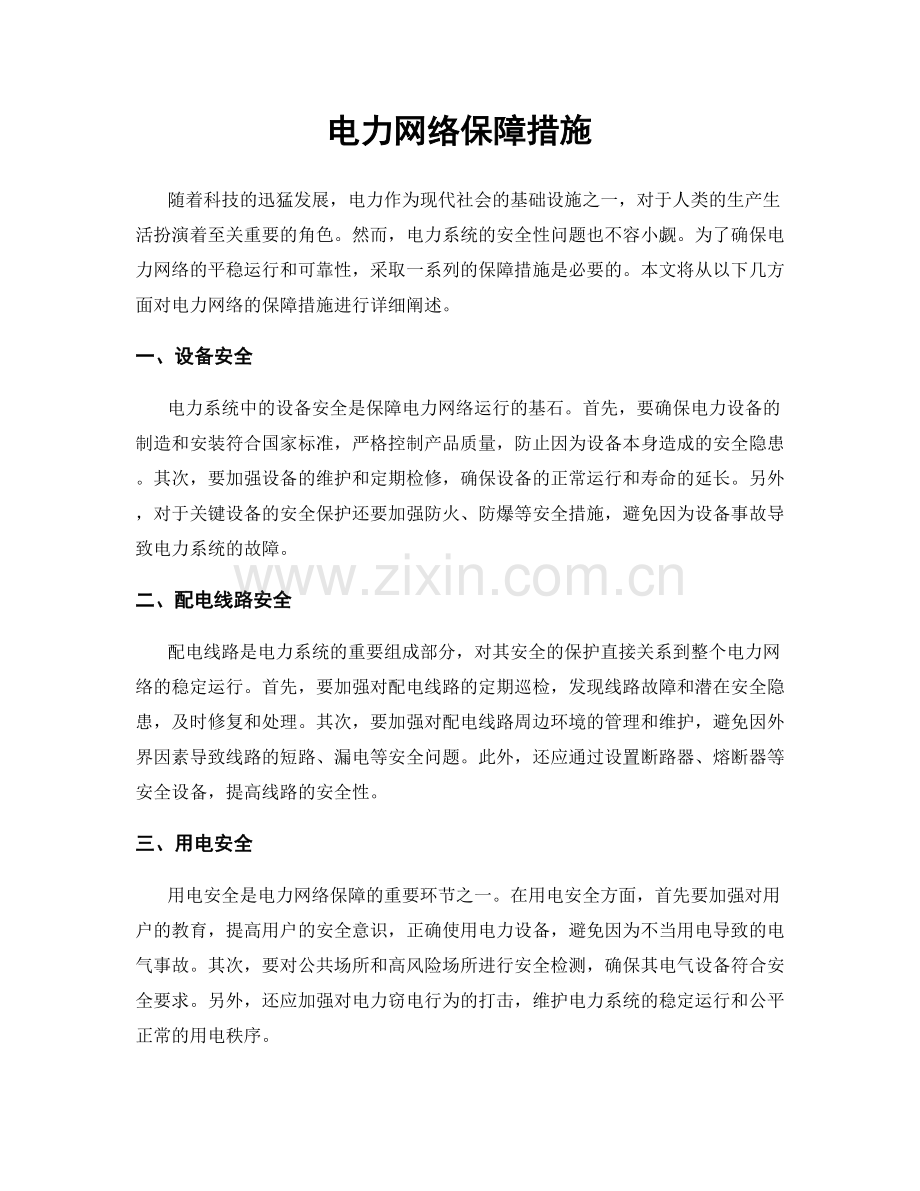 电力网络保障措施.docx_第1页