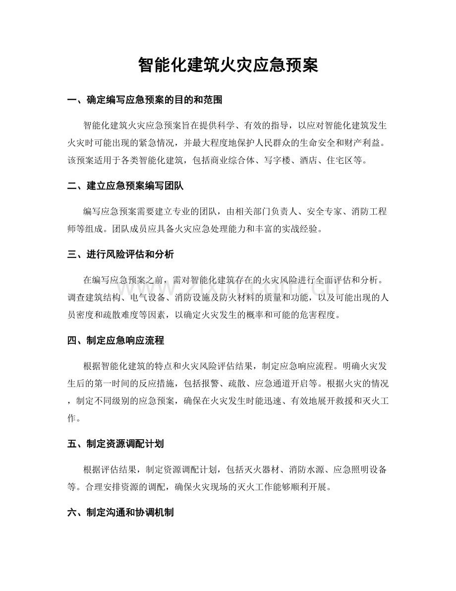 智能化建筑火灾应急预案.docx_第1页