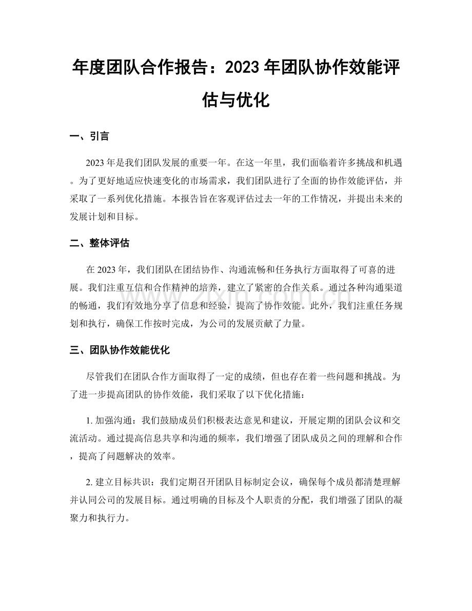 年度团队合作报告：2023年团队协作效能评估与优化.docx_第1页