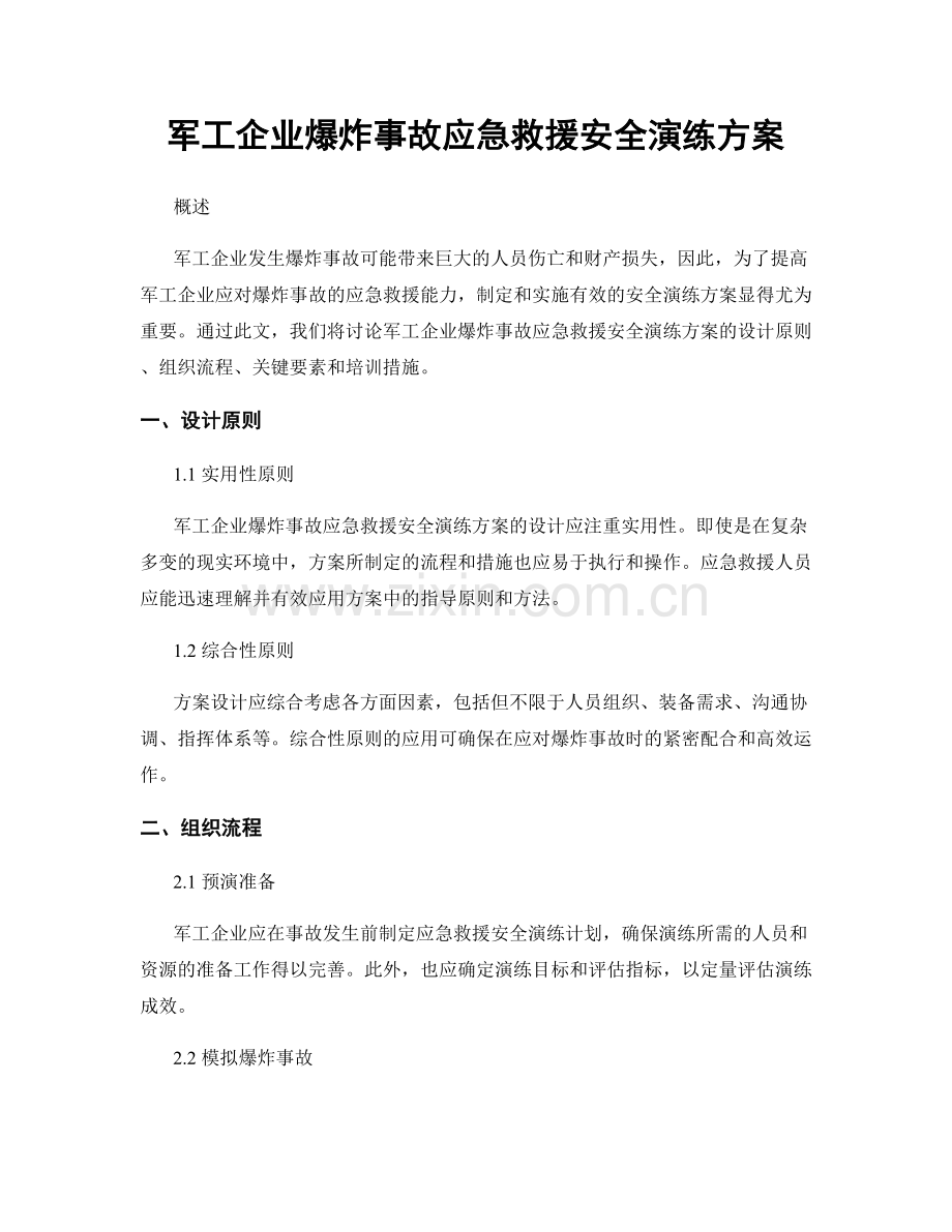 军工企业爆炸事故应急救援安全演练方案.docx_第1页