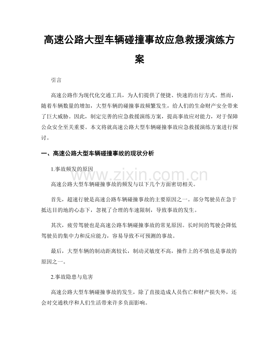 高速公路大型车辆碰撞事故应急救援演练方案.docx_第1页