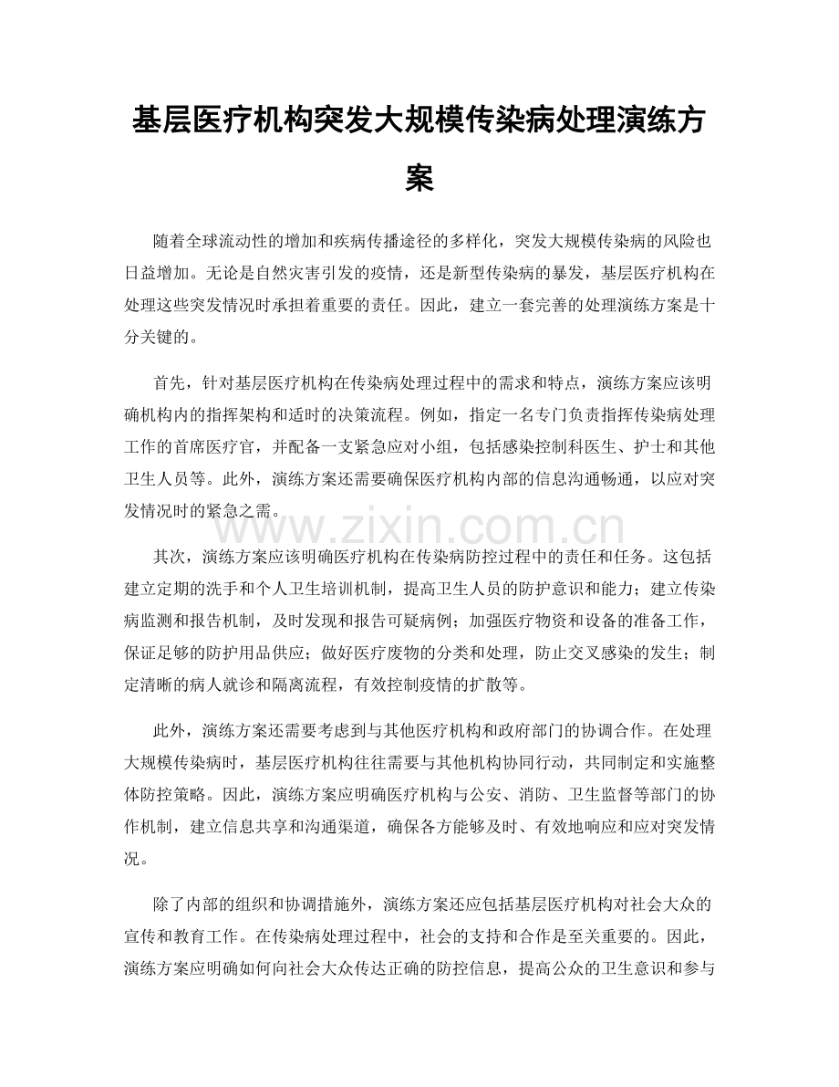 基层医疗机构突发大规模传染病处理演练方案.docx_第1页