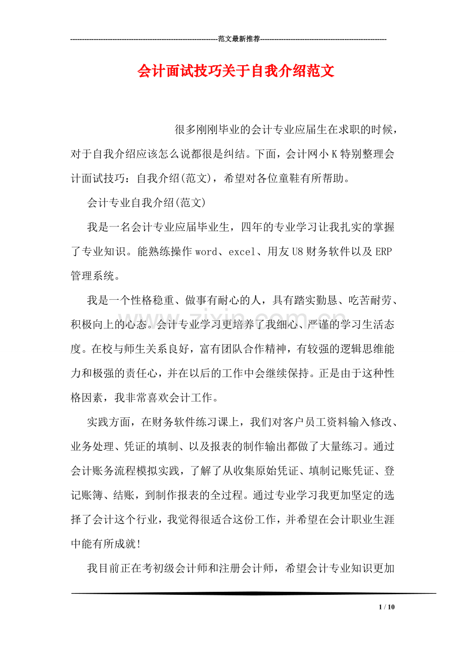 会计面试技巧关于自我介绍范文.doc_第1页