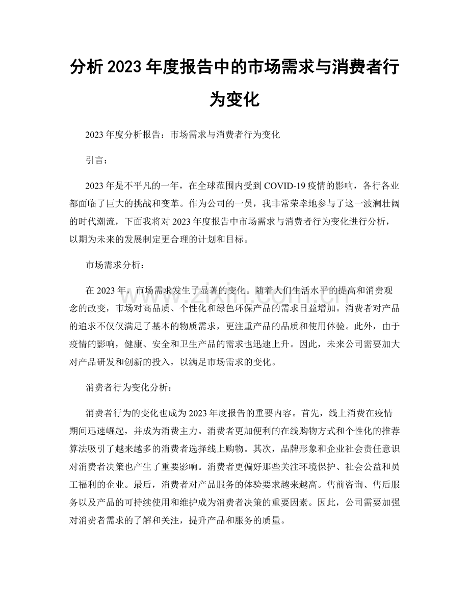 分析2023年度报告中的市场需求与消费者行为变化.docx_第1页