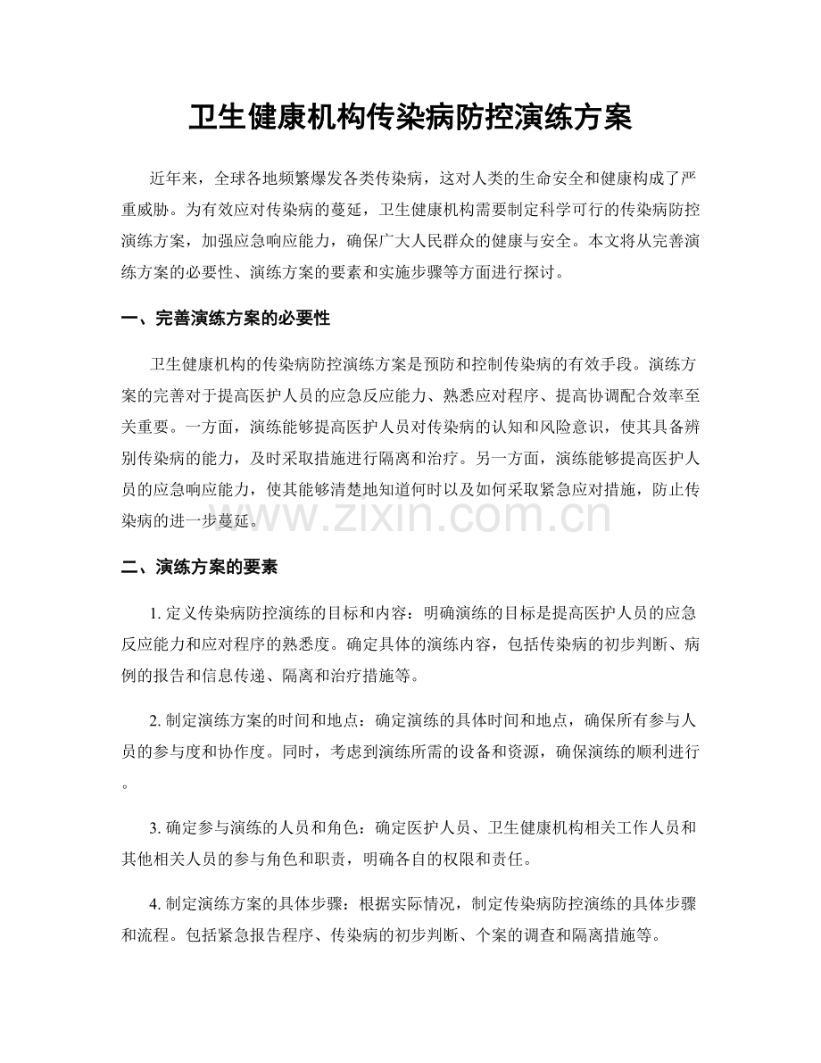 卫生健康机构传染病防控演练方案.docx_第1页