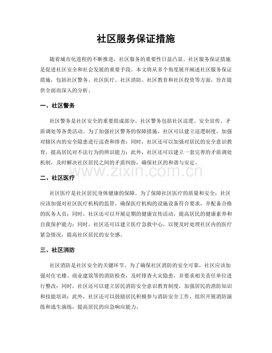 社区服务保证措施.docx_第1页