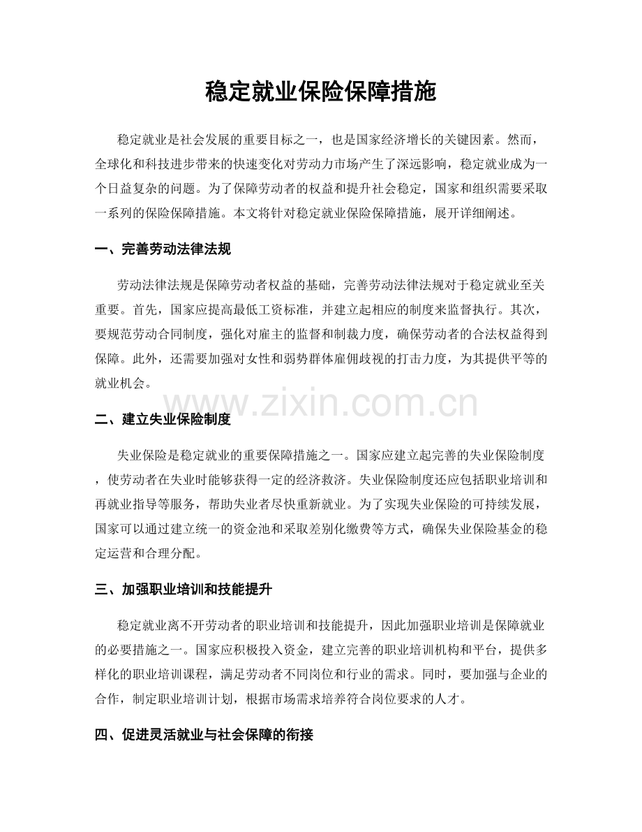 稳定就业保险保障措施.docx_第1页