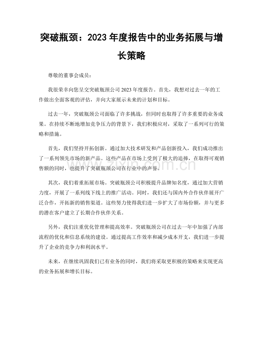 突破瓶颈：2023年度报告中的业务拓展与增长策略.docx_第1页