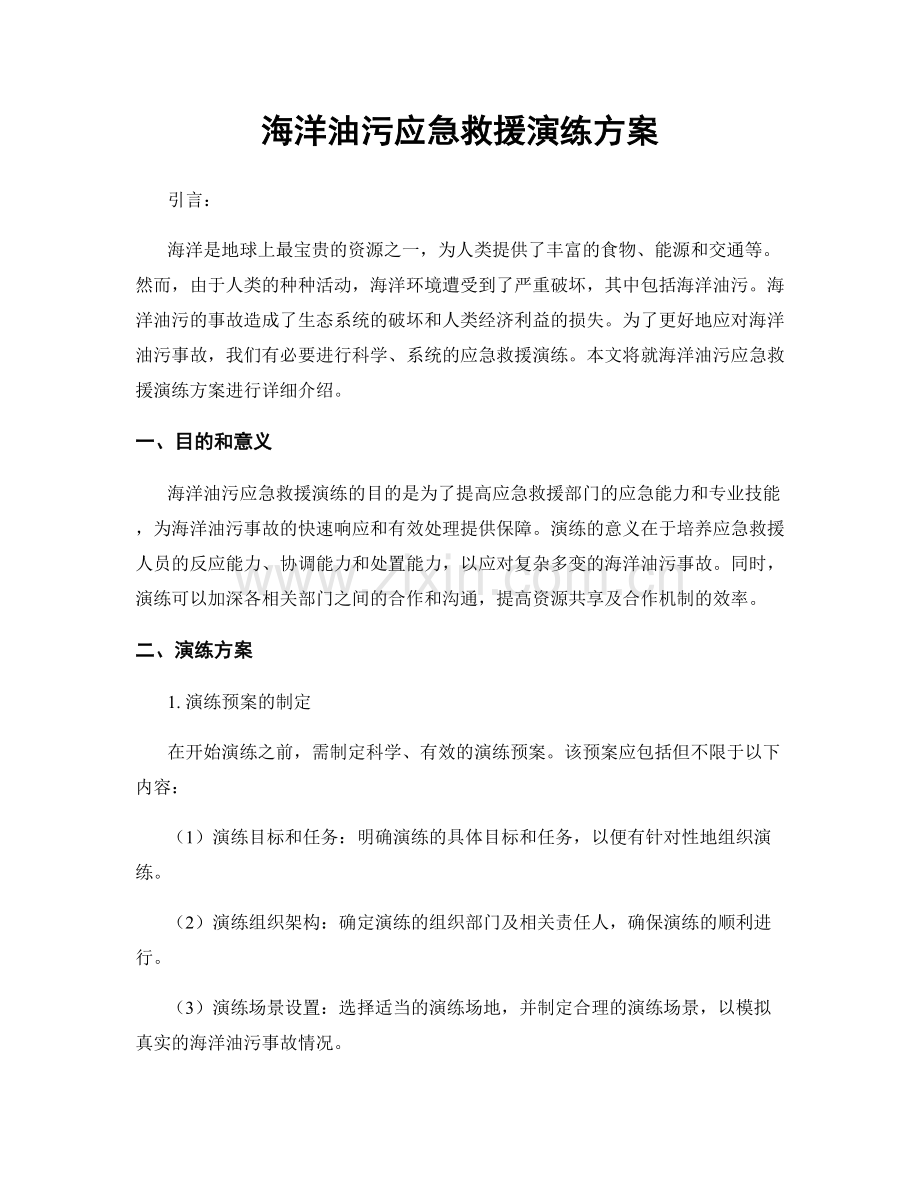 海洋油污应急救援演练方案.docx_第1页