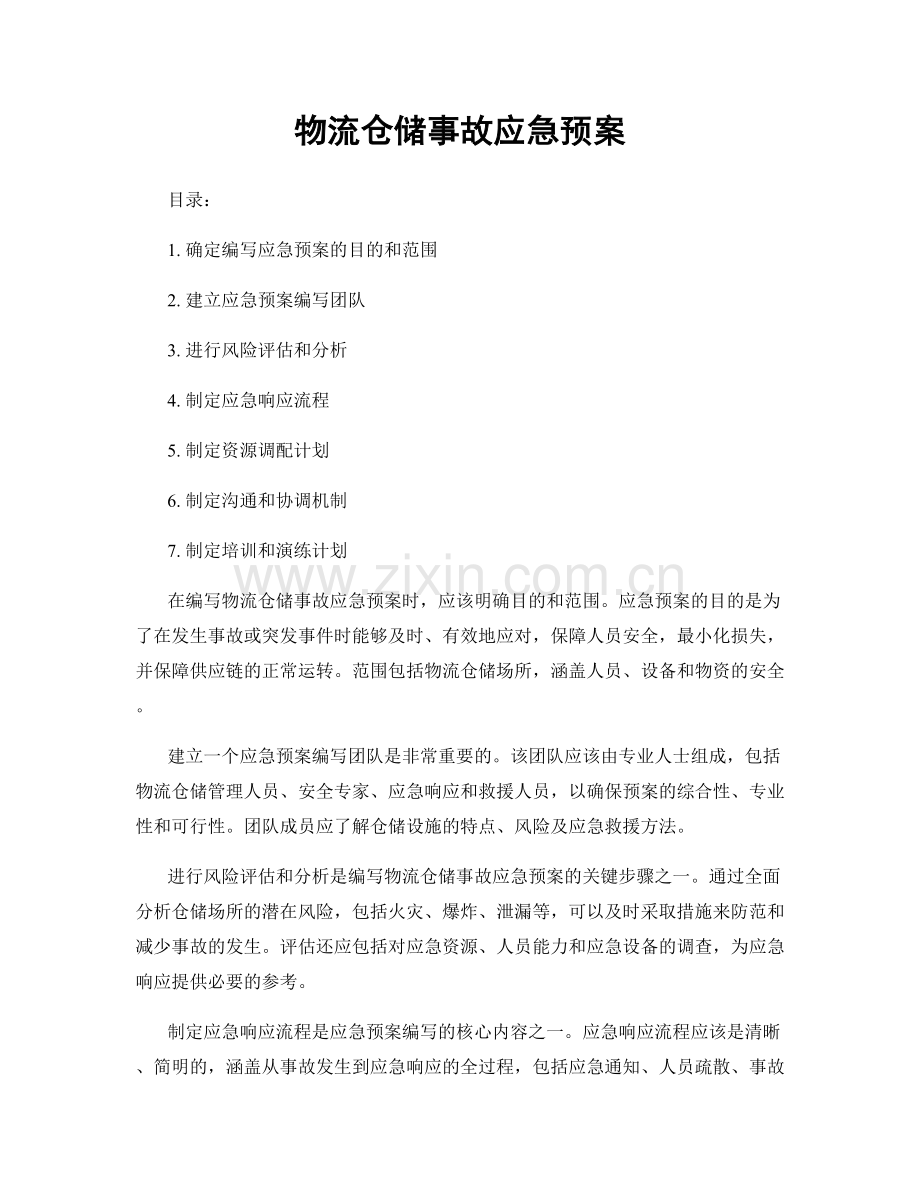 物流仓储事故应急预案.docx_第1页