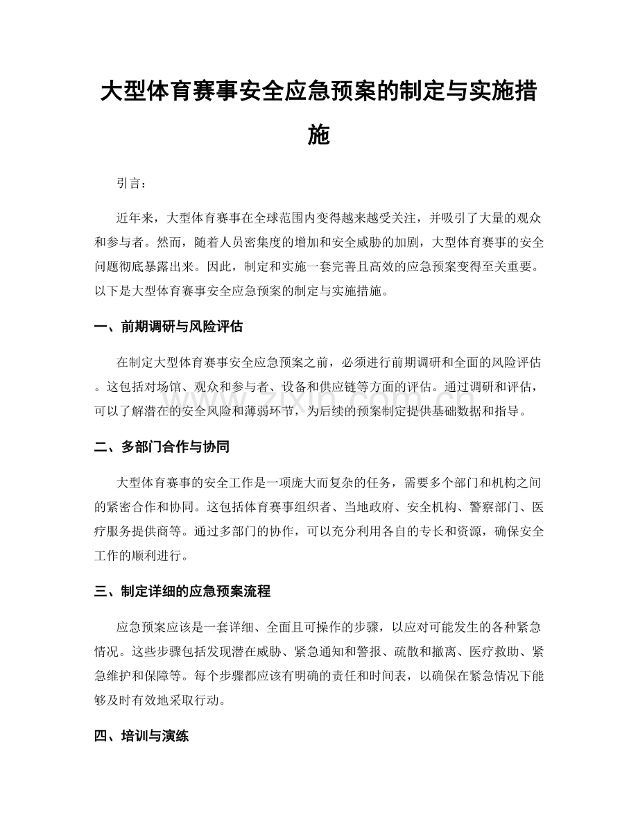 大型体育赛事安全应急预案的制定与实施措施.docx_第1页