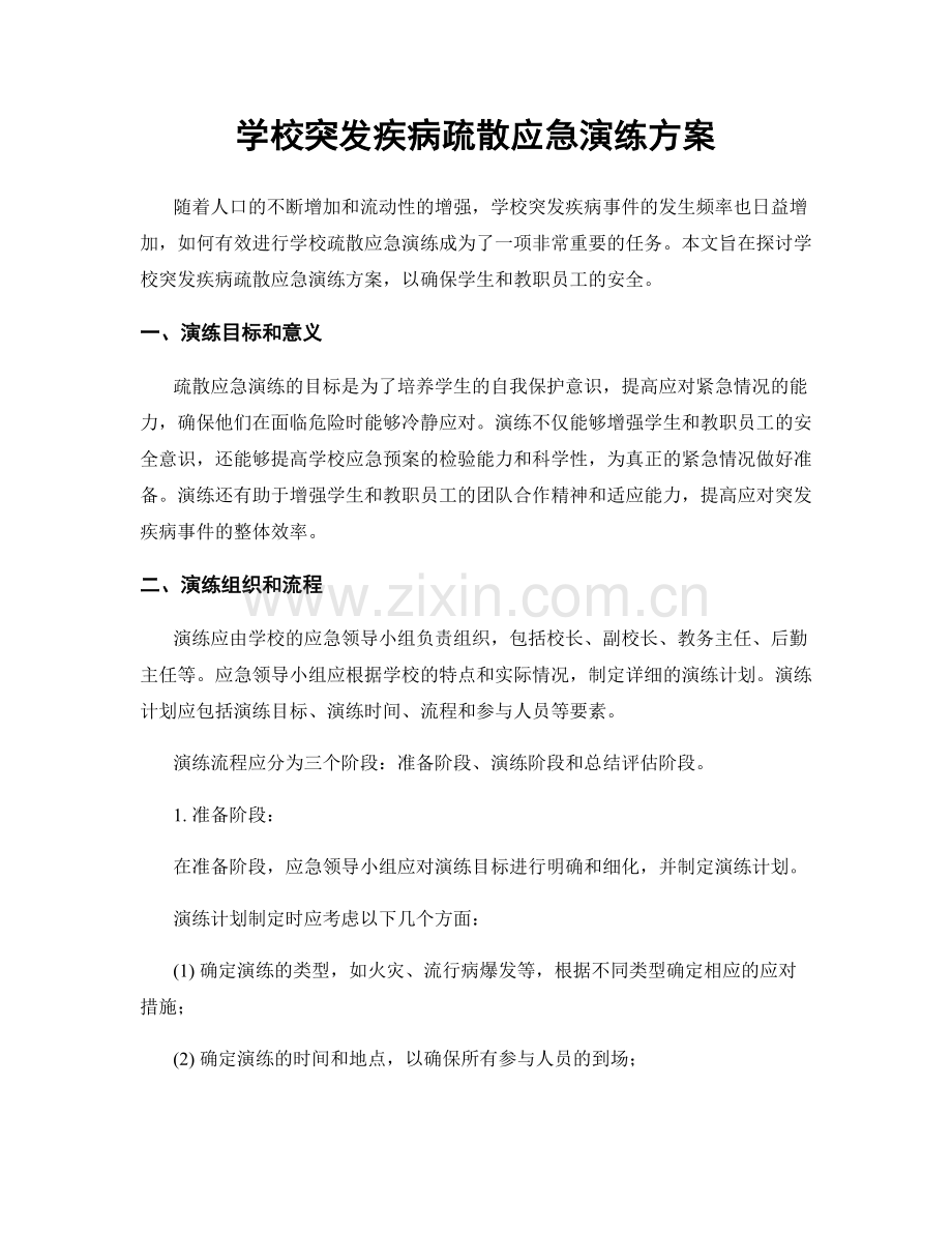 学校突发疾病疏散应急演练方案.docx_第1页