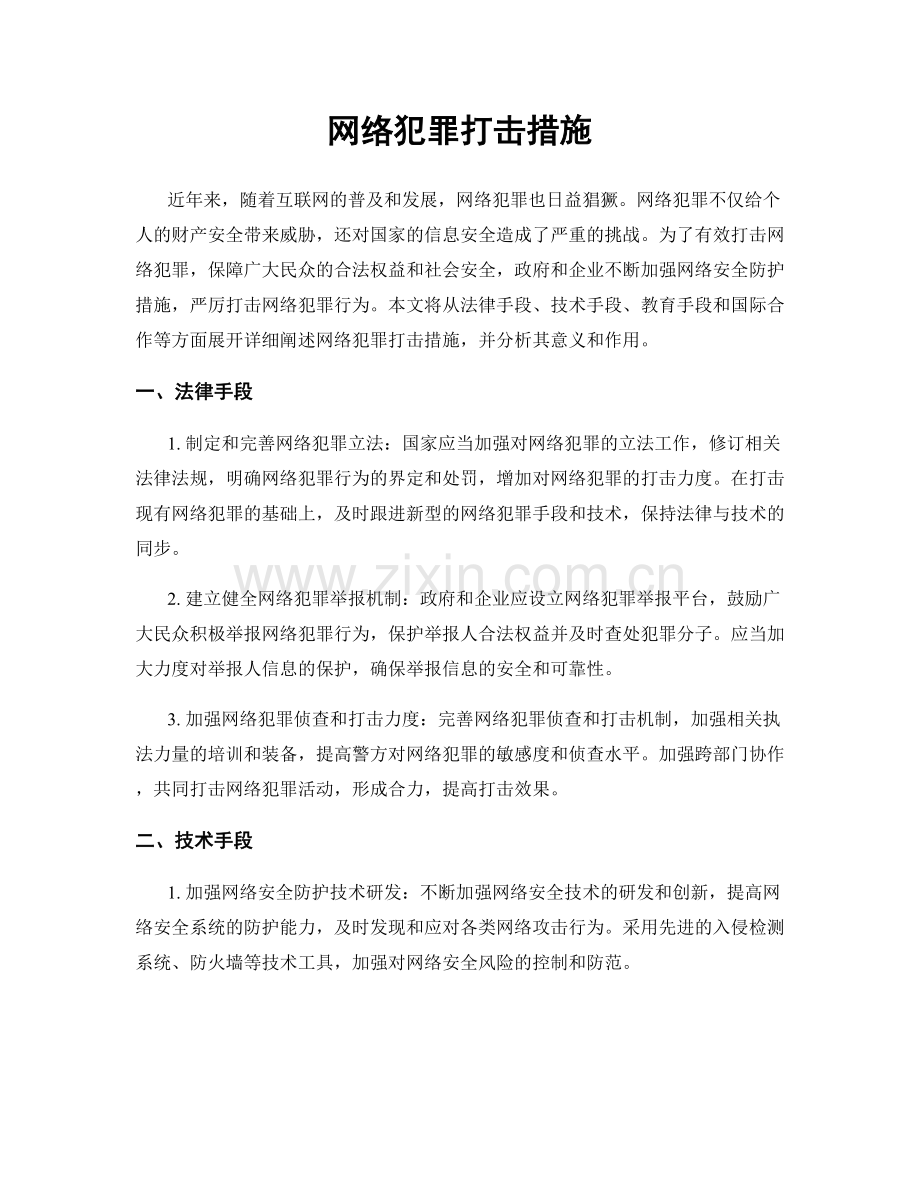 网络犯罪打击措施.docx_第1页