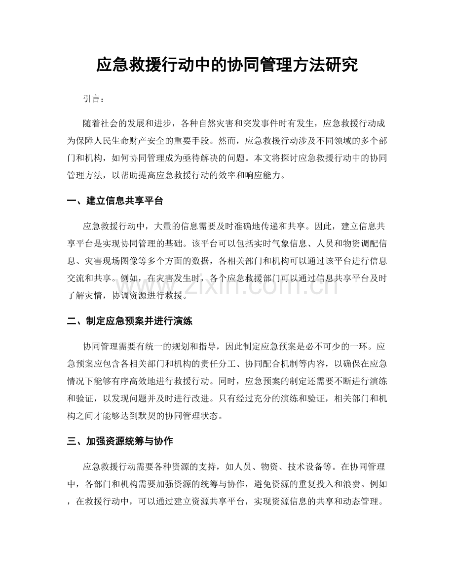 应急救援行动中的协同管理方法研究.docx_第1页