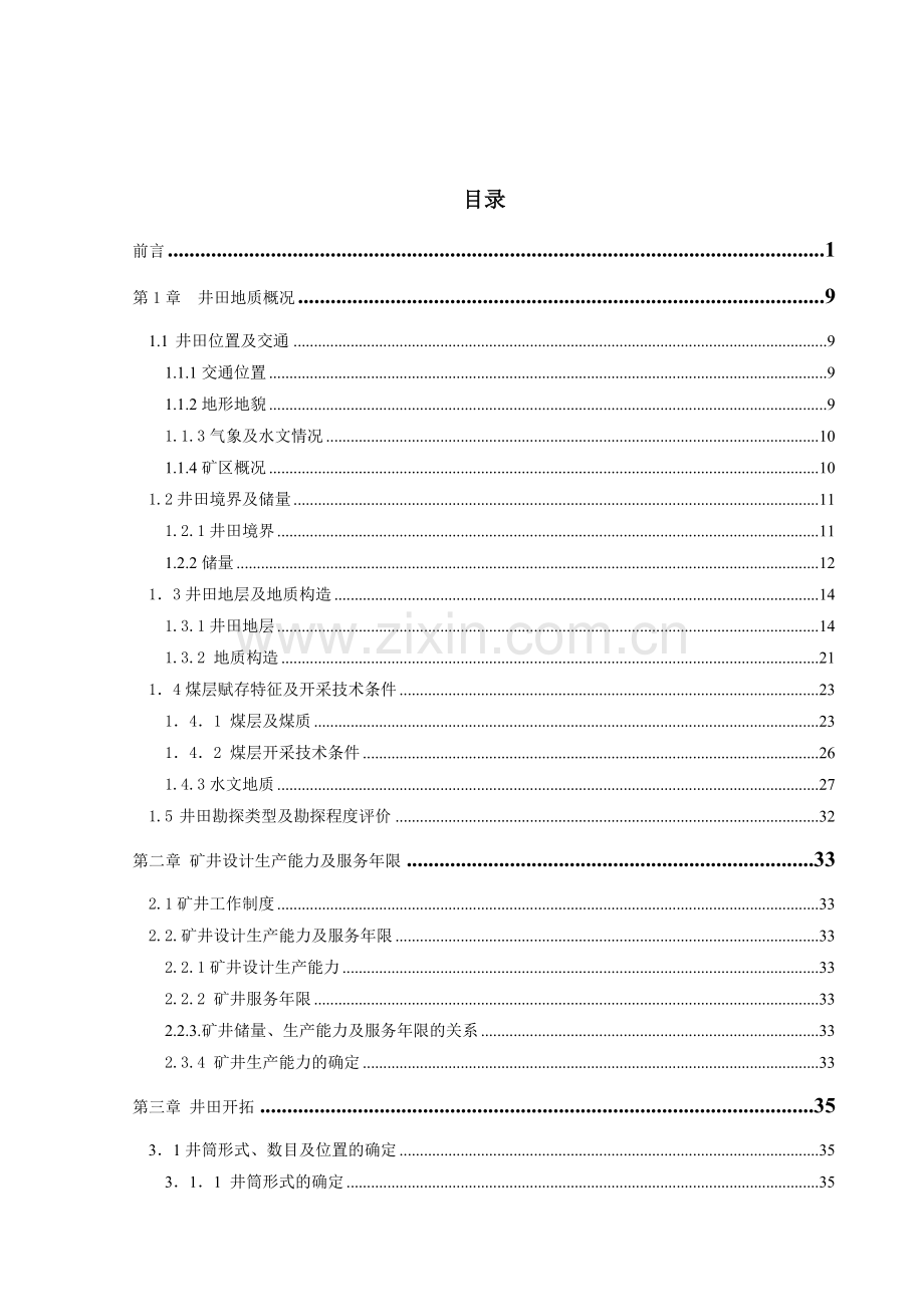 晋城赵庄矿设计.docx_第3页