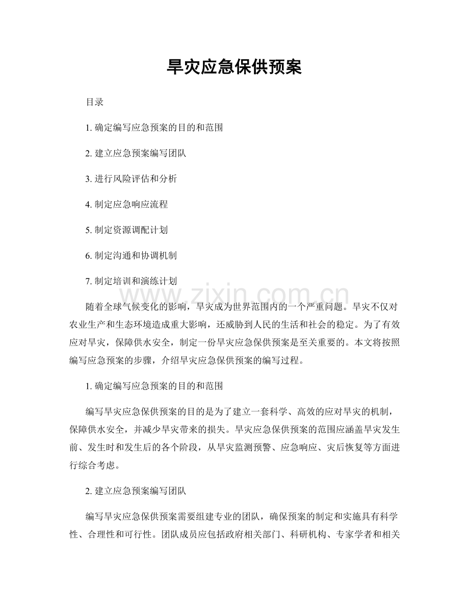 旱灾应急保供预案.docx_第1页