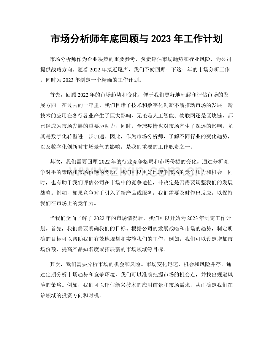 市场分析师年底回顾与2023年工作计划.docx_第1页