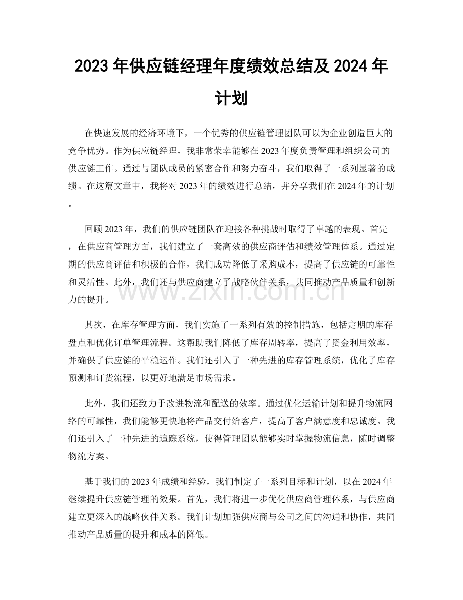 2023年供应链经理年度绩效总结及2024年计划.docx_第1页