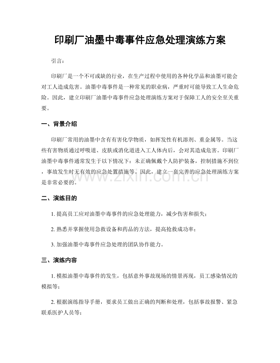 印刷厂油墨中毒事件应急处理演练方案.docx_第1页