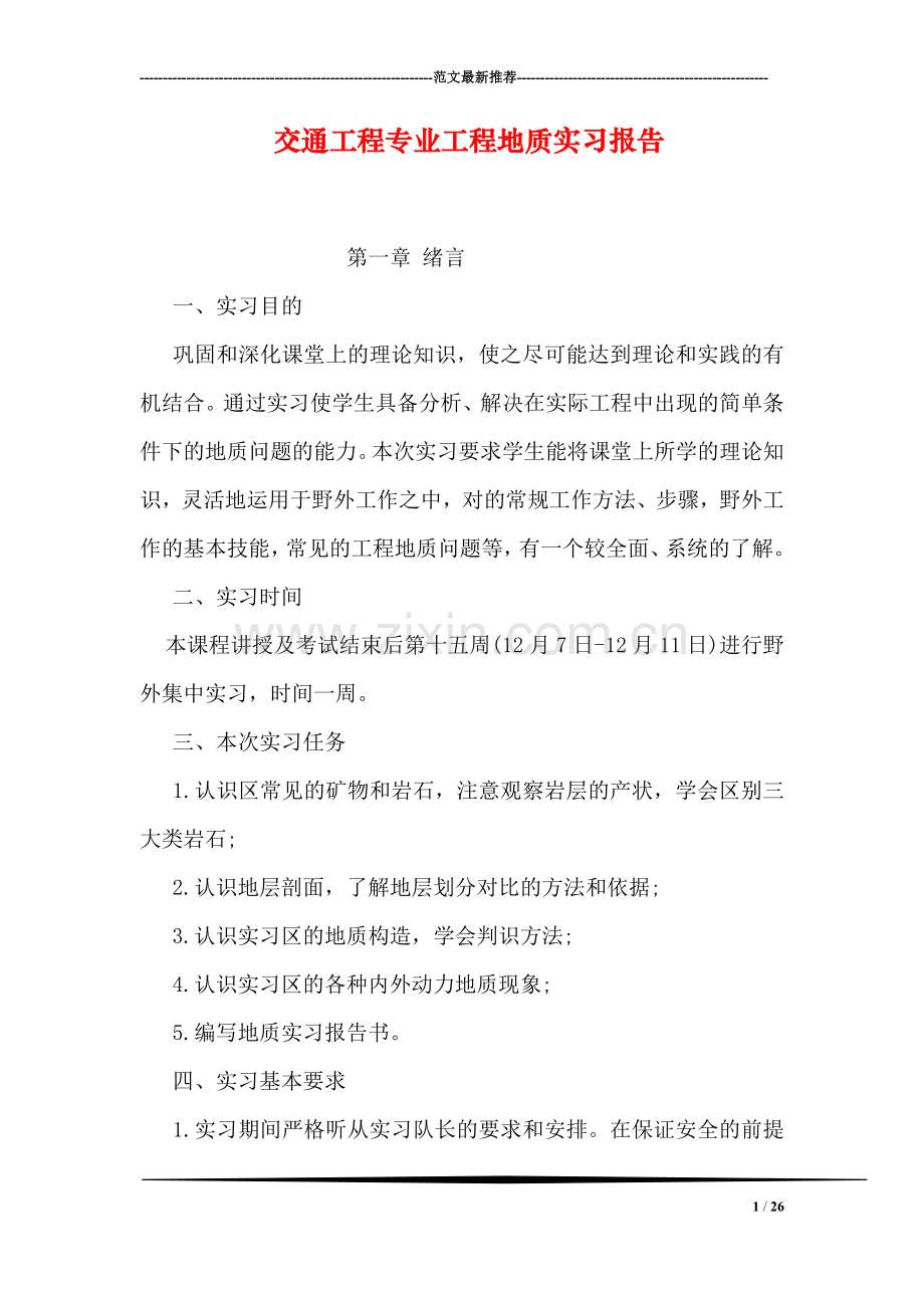 交通工程专业工程地质实习报告.doc_第1页