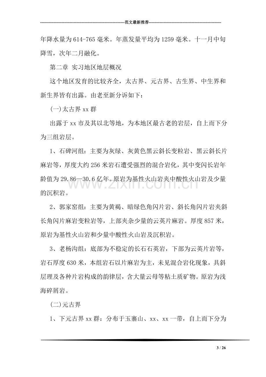 交通工程专业工程地质实习报告.doc_第3页