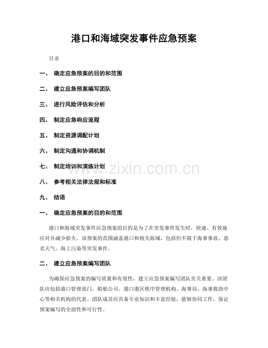 港口和海域突发事件应急预案.docx_第1页