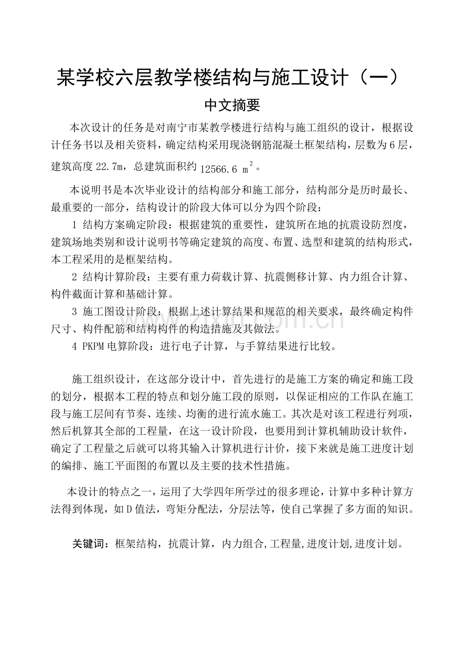 广西大学教学楼某学校六层教学楼结构与施工设计.docx_第2页