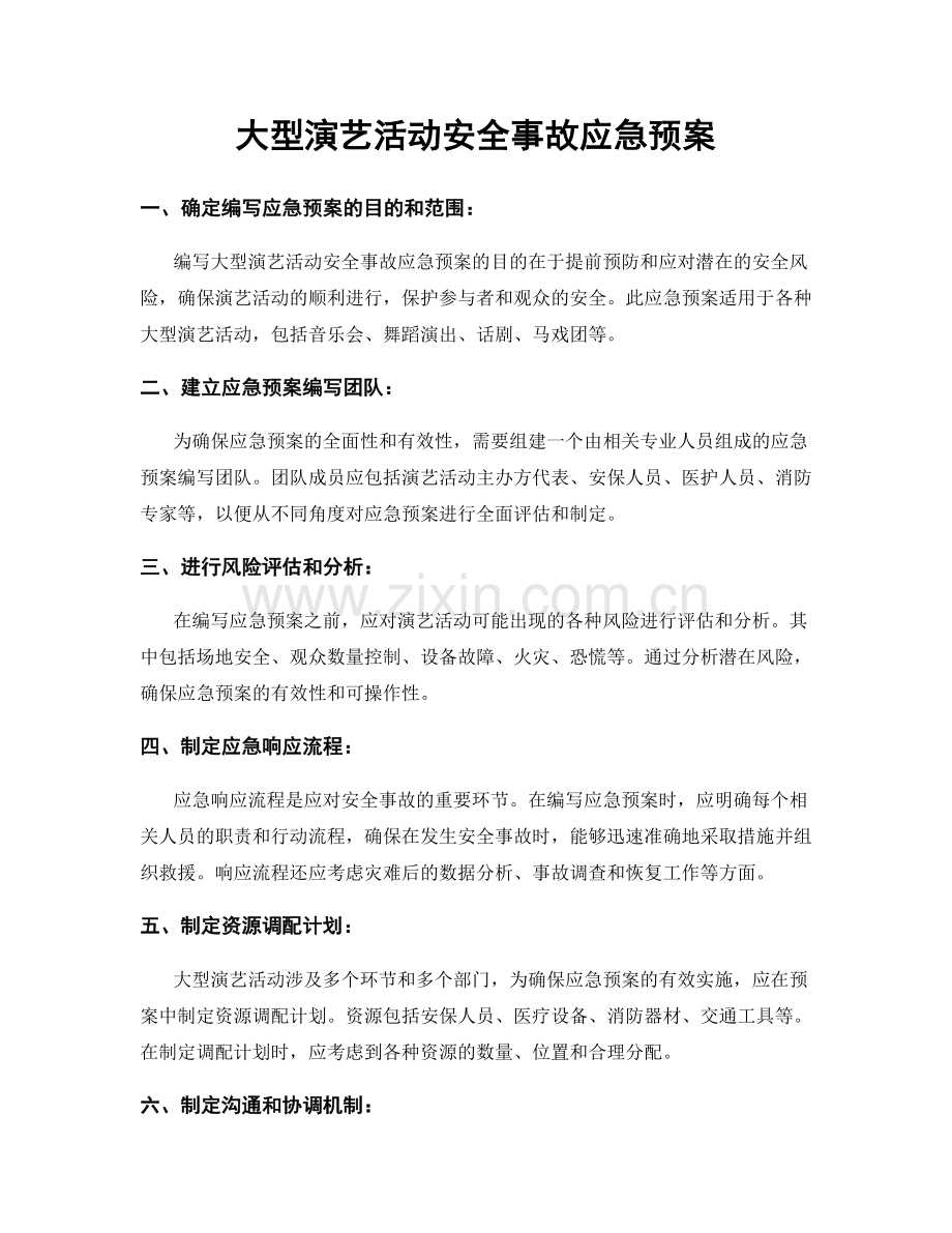 大型演艺活动安全事故应急预案.docx_第1页