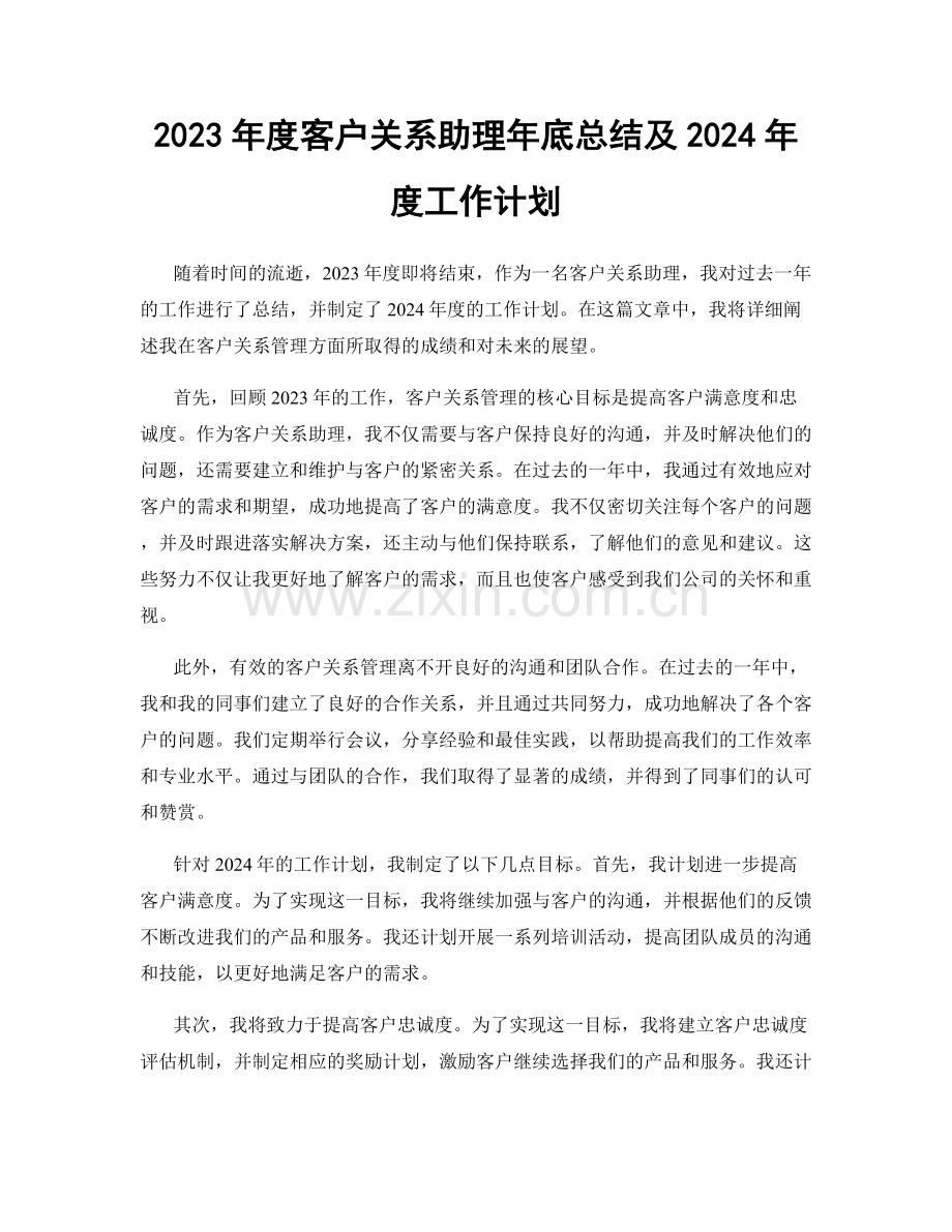 2023年度客户关系助理年底总结及2024年度工作计划.docx_第1页